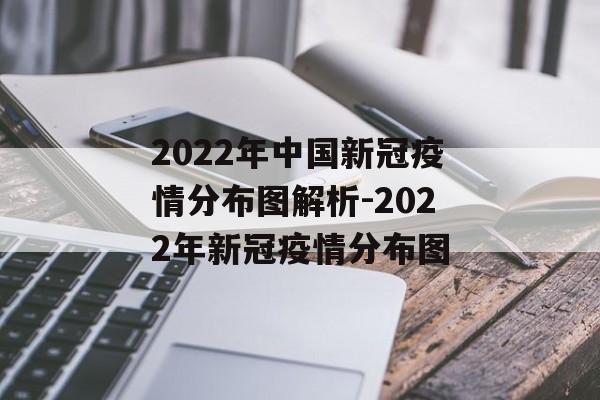 2022年中国新冠疫情分布图解析-2022年新冠疫情分布图